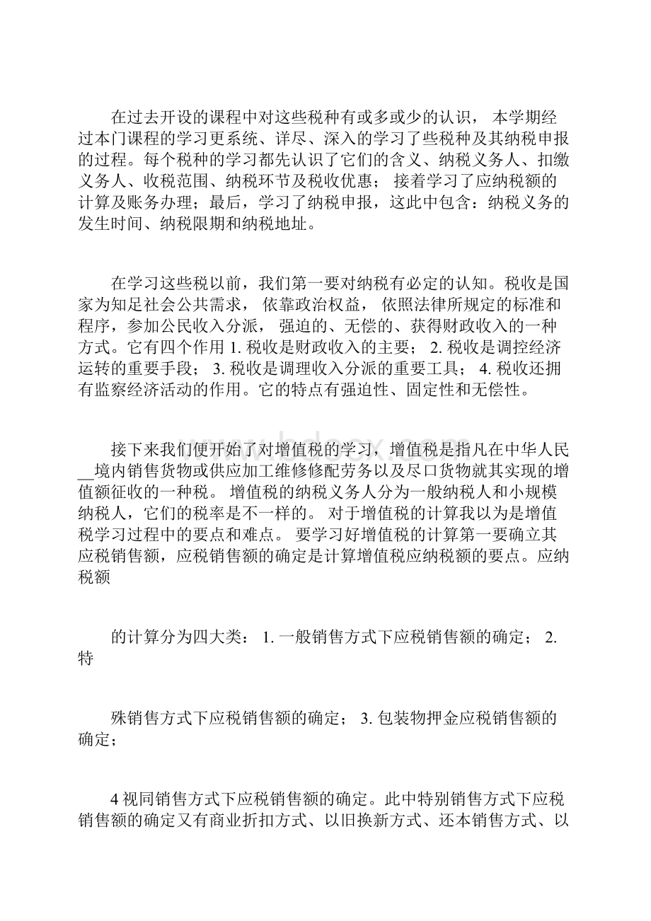 对增值税纳税申报心得体会.docx_第2页