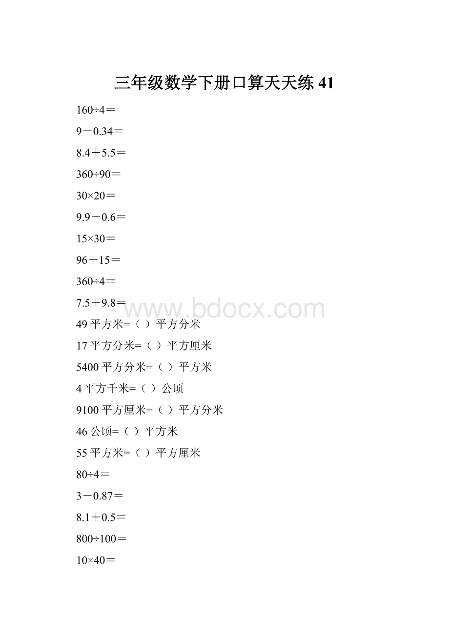 三年级数学下册口算天天练41.docx_第1页