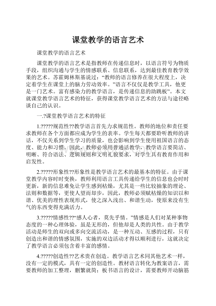 课堂教学的语言艺术.docx