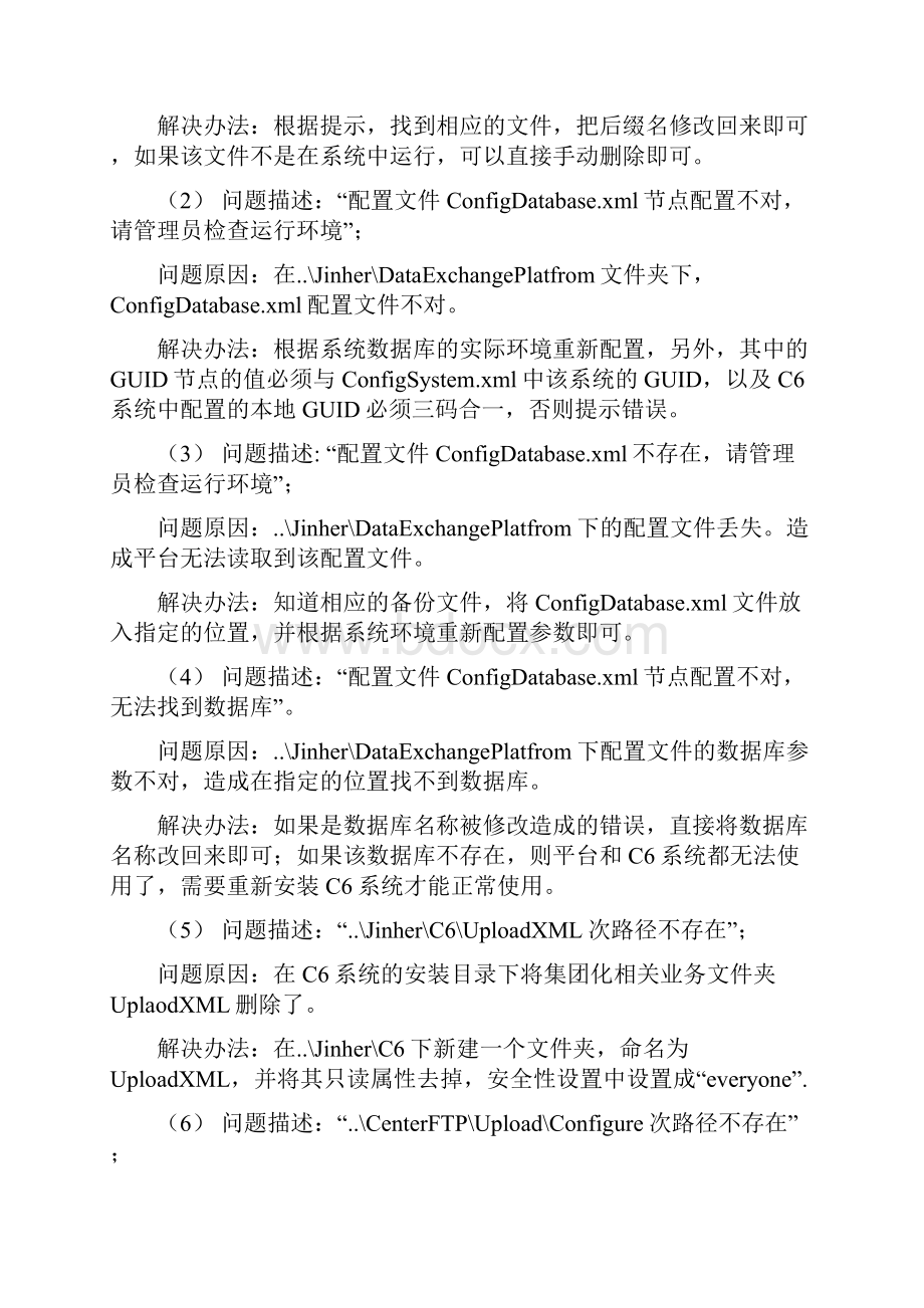 数据交换平台常见问题及其解决办法.docx_第3页