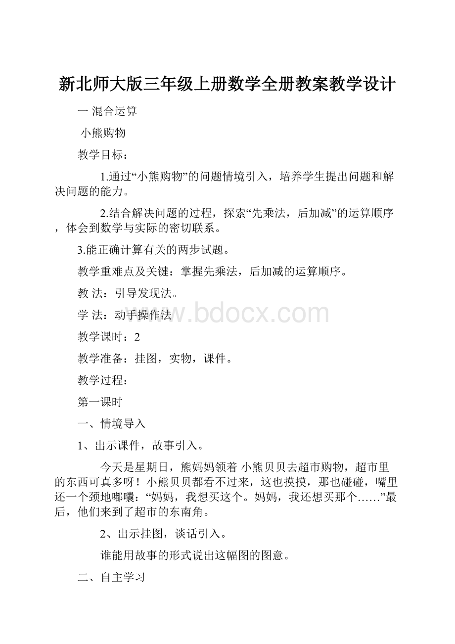 新北师大版三年级上册数学全册教案教学设计.docx