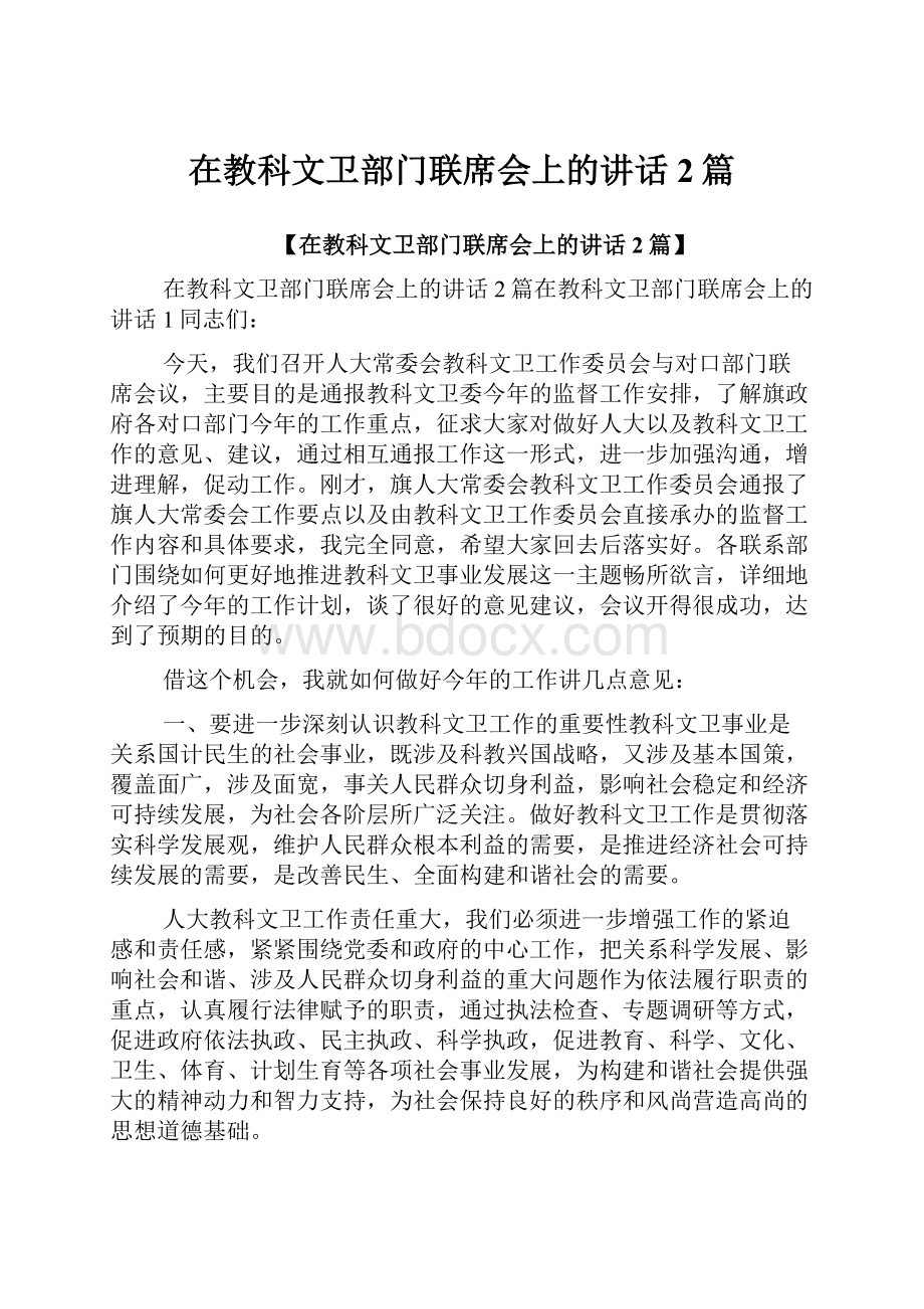 在教科文卫部门联席会上的讲话2篇.docx