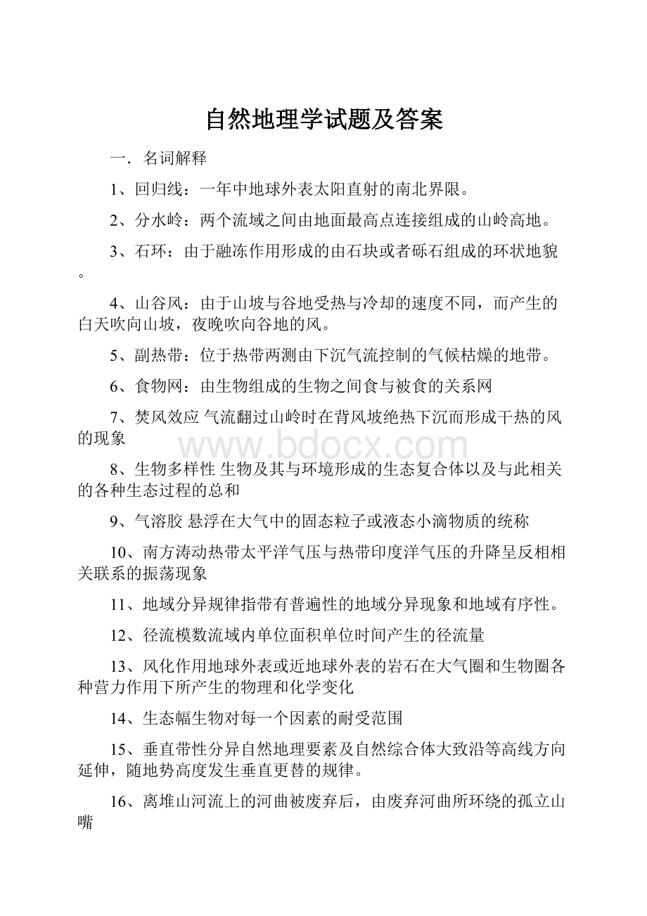 自然地理学试题及答案.docx_第1页