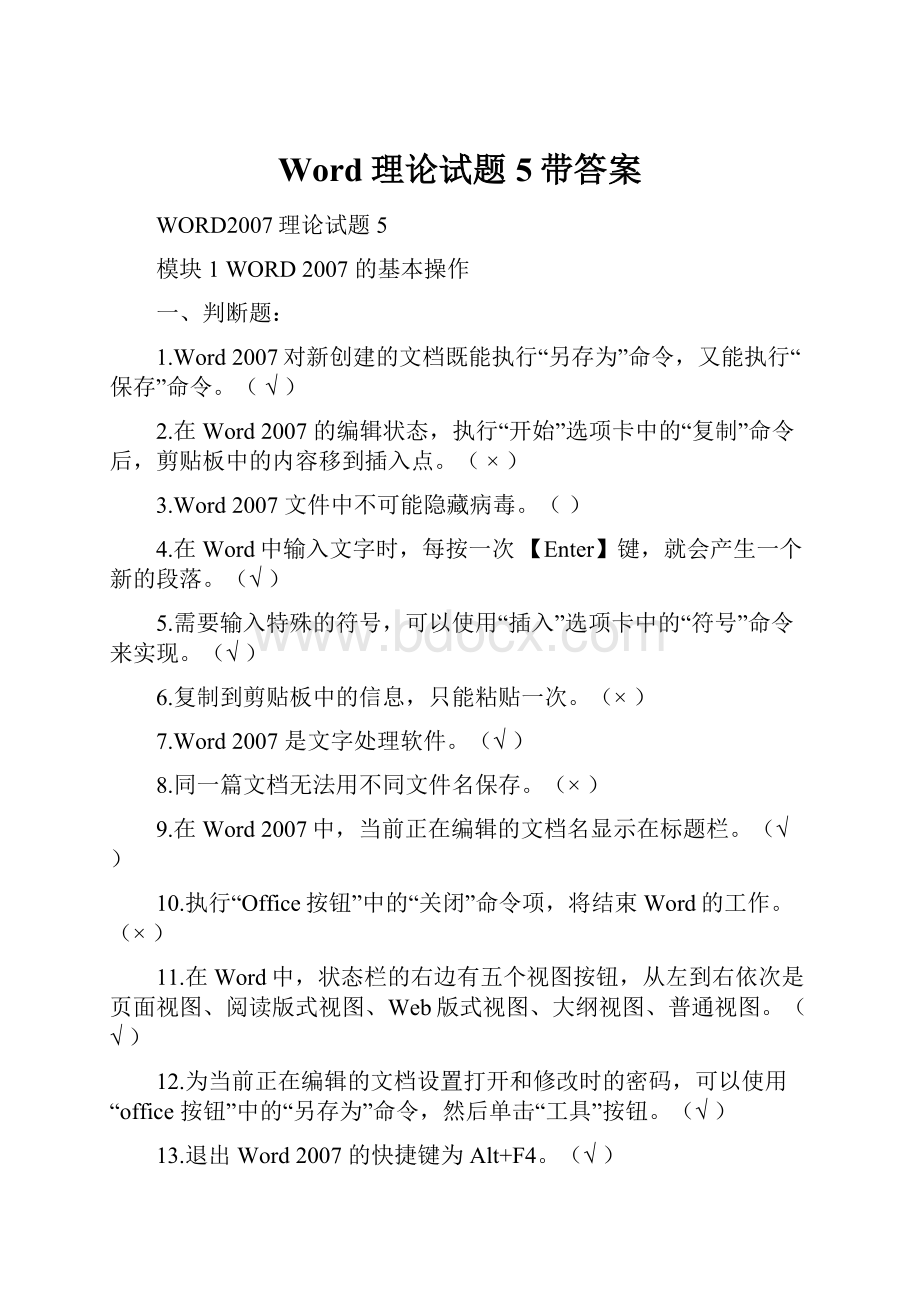 Word理论试题5带答案.docx