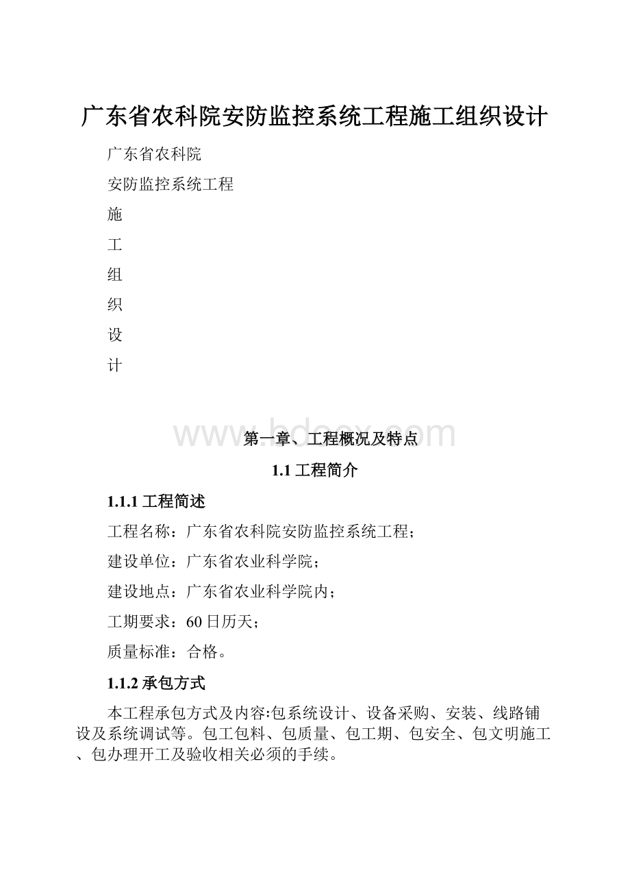 广东省农科院安防监控系统工程施工组织设计.docx