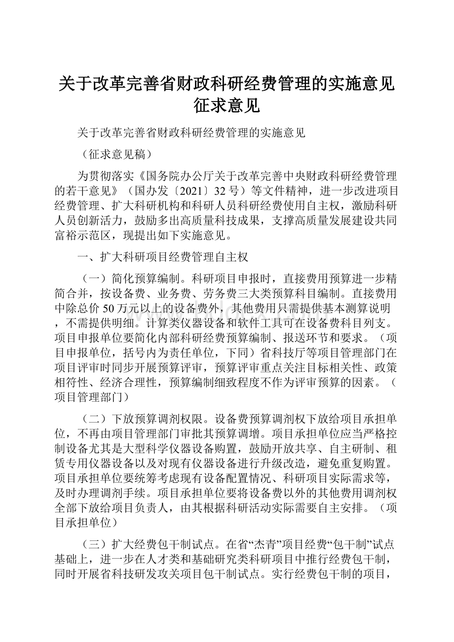 关于改革完善省财政科研经费管理的实施意见征求意见.docx