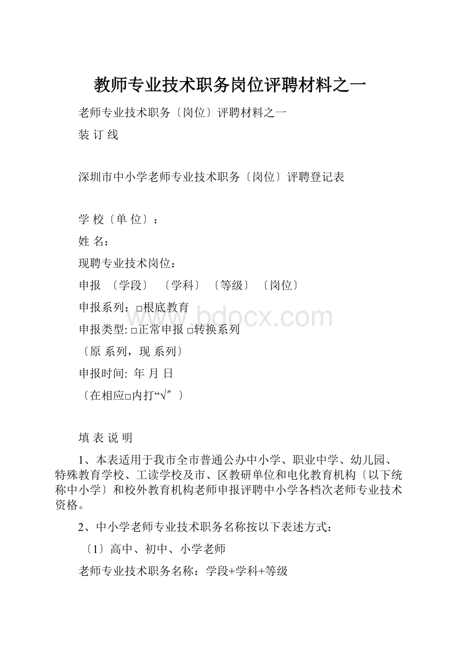 教师专业技术职务岗位评聘材料之一.docx