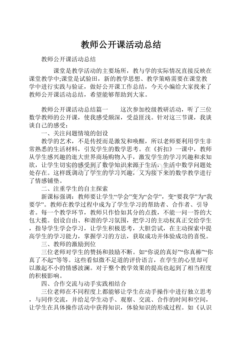 教师公开课活动总结.docx