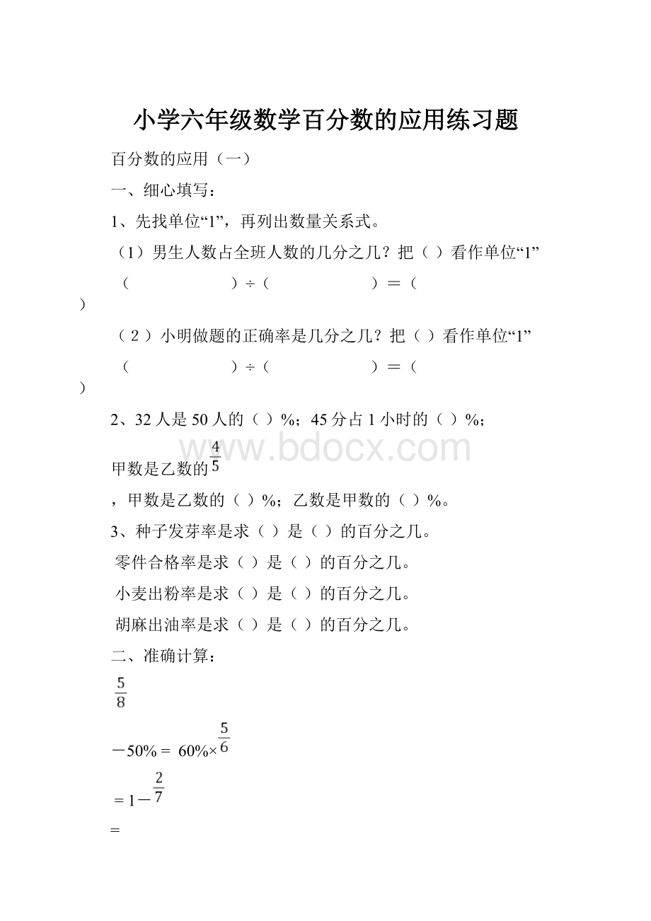 小学六年级数学百分数的应用练习题.docx_第1页