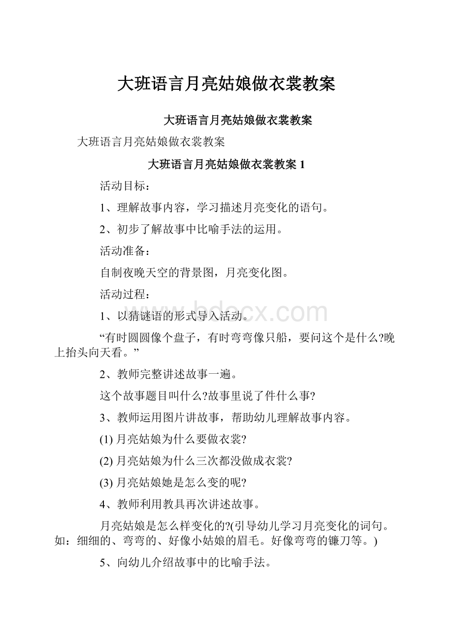 大班语言月亮姑娘做衣裳教案.docx_第1页