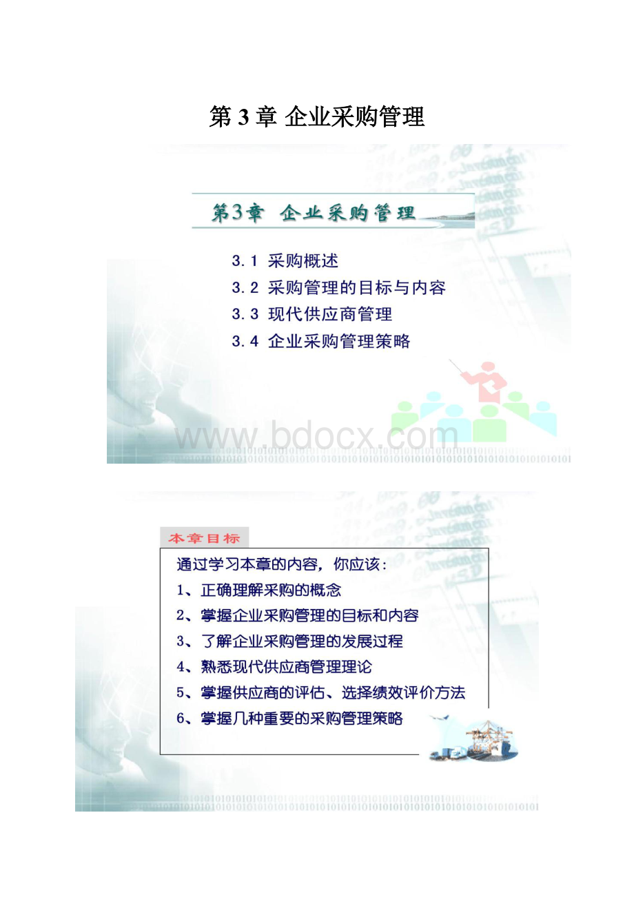 第3章 企业采购管理.docx