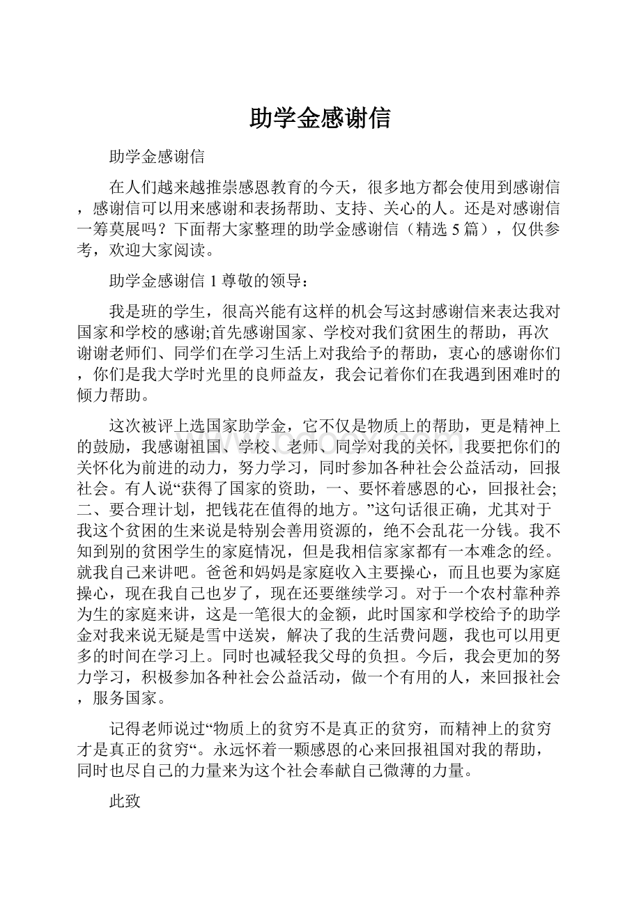 助学金感谢信.docx_第1页