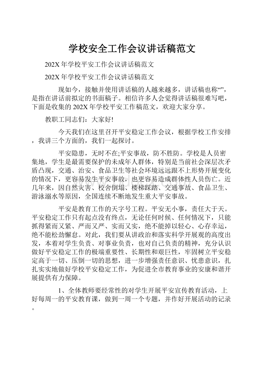 学校安全工作会议讲话稿范文.docx_第1页