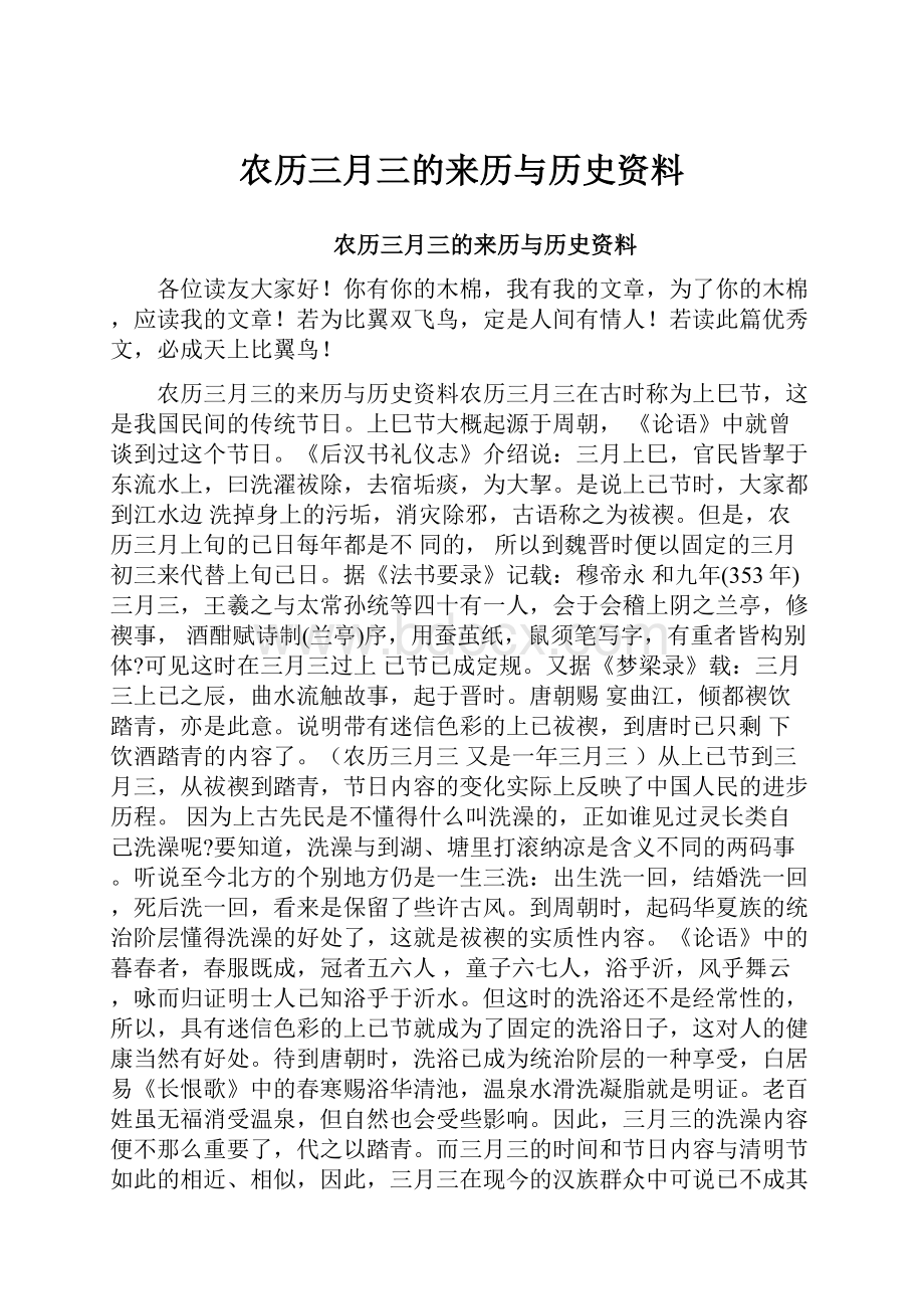 农历三月三的来历与历史资料.docx_第1页