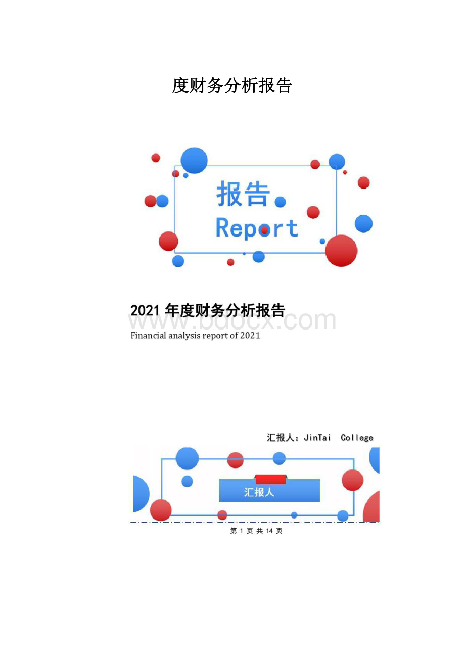 度财务分析报告.docx