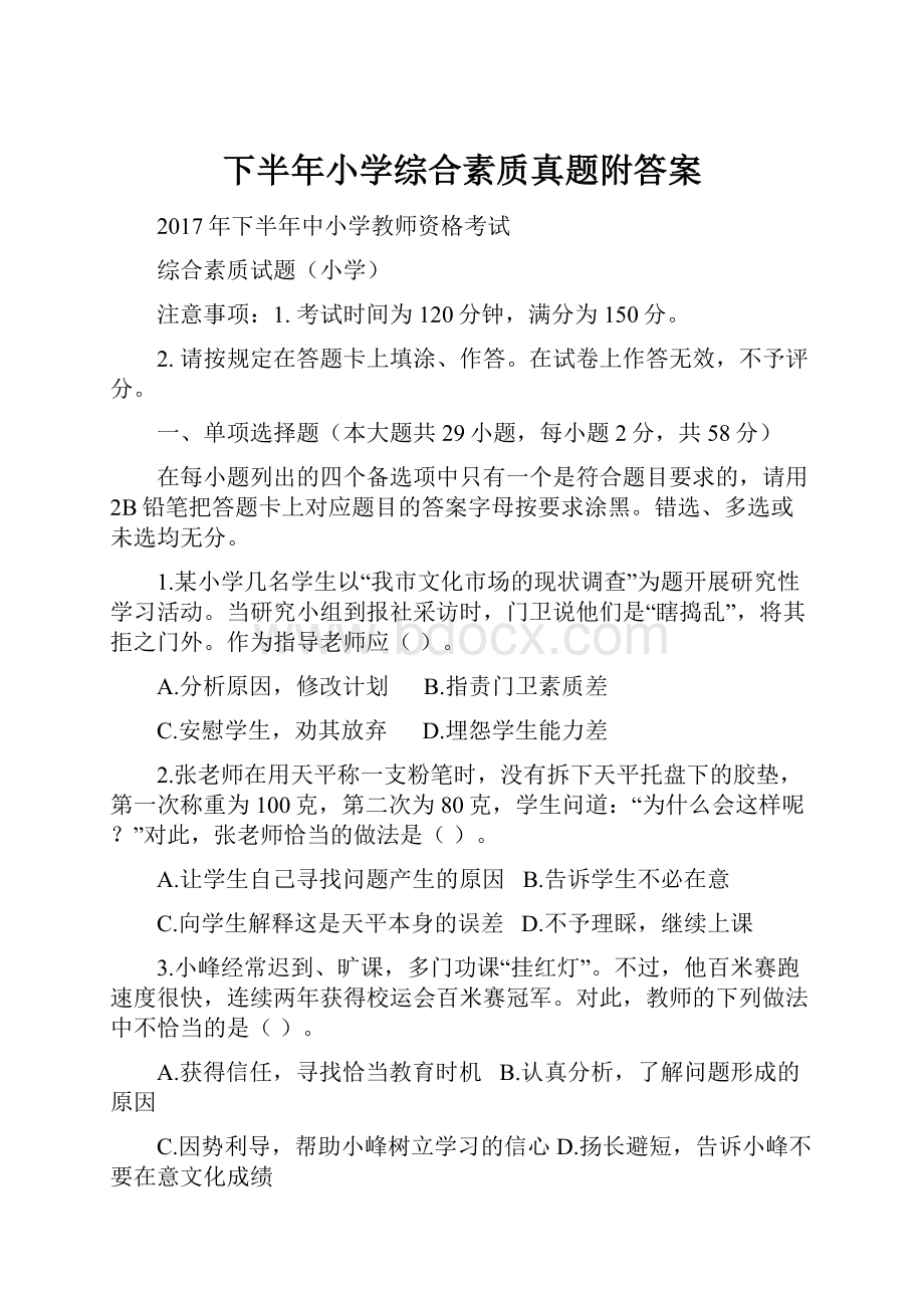 下半年小学综合素质真题附答案.docx