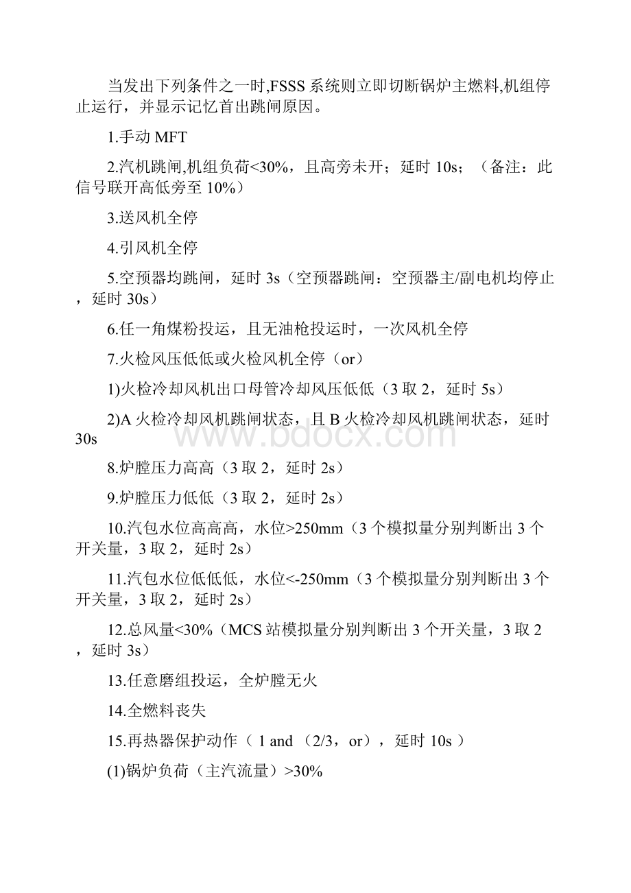 锅炉联锁保护一览表之欧阳总创编.docx_第3页