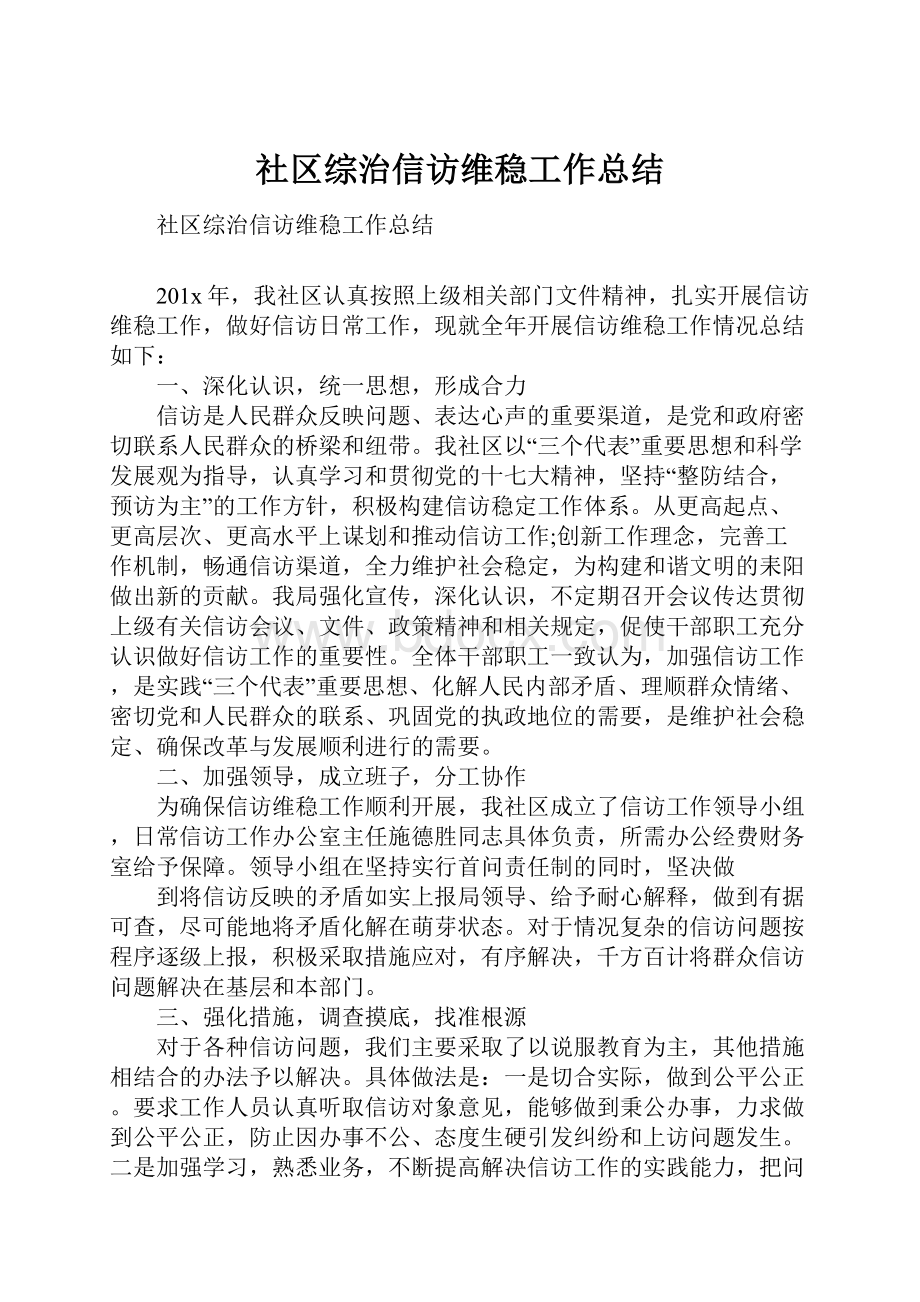 社区综治信访维稳工作总结.docx