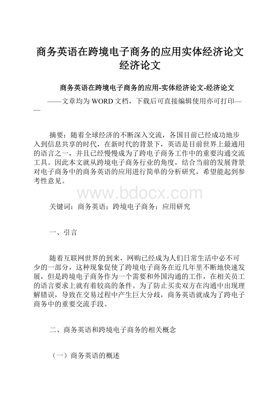 商务英语在跨境电子商务的应用实体经济论文经济论文.docx