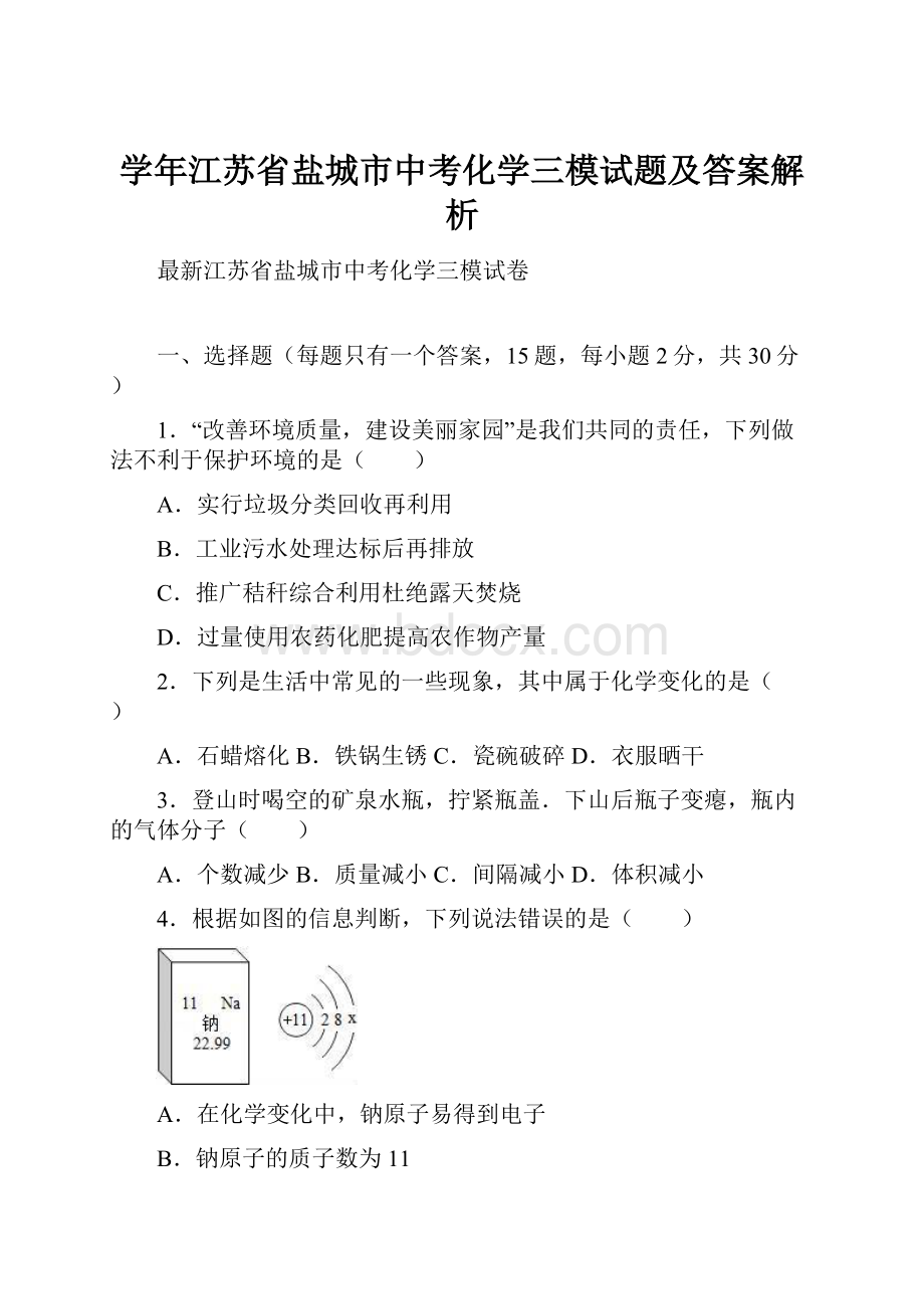 学年江苏省盐城市中考化学三模试题及答案解析.docx_第1页