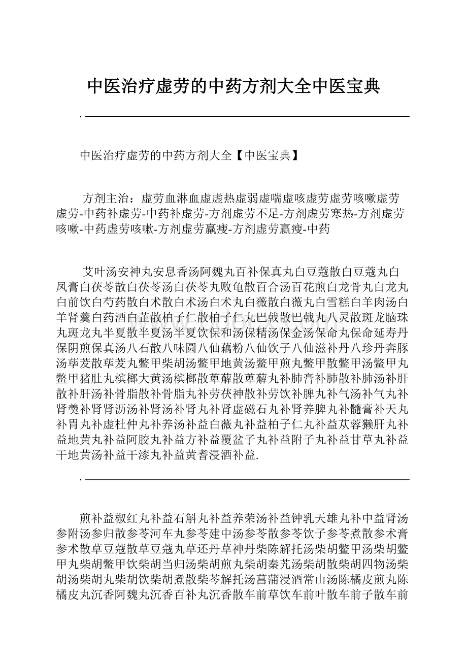 中医治疗虚劳的中药方剂大全中医宝典.docx