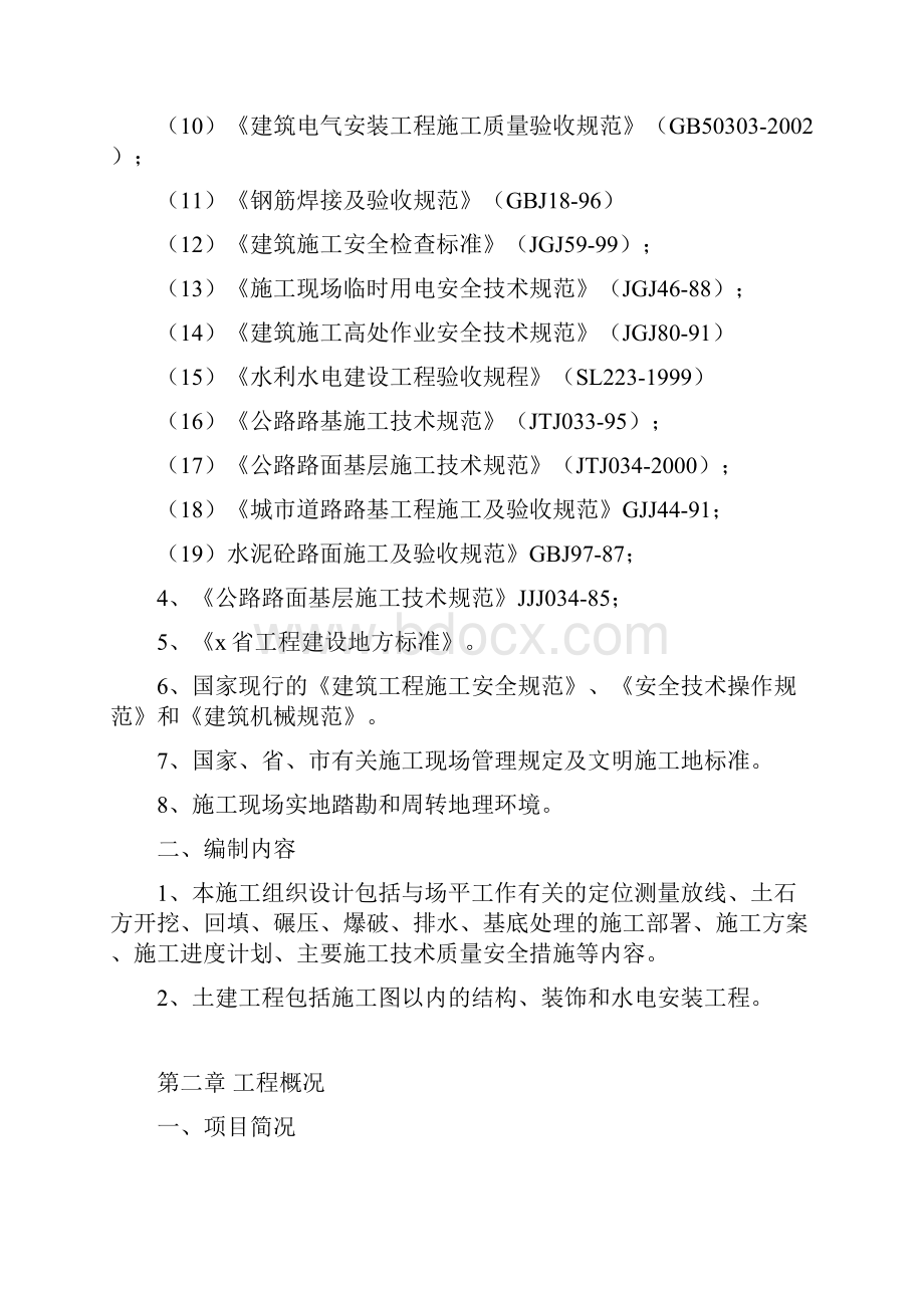 最新水电站110kV中心变电站土建工程施工组织设计.docx_第2页