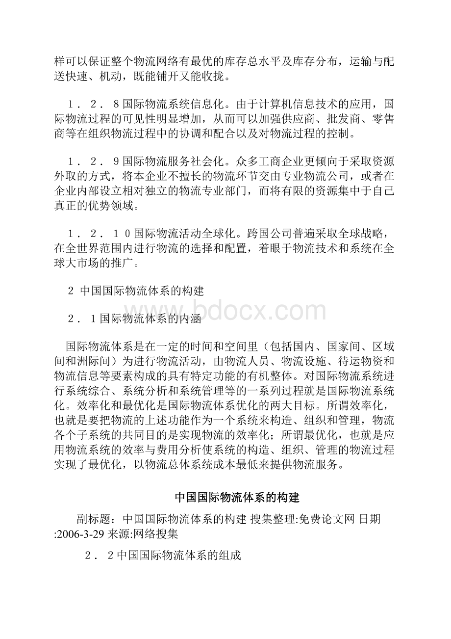 中国国际物流体系的构建.docx_第3页