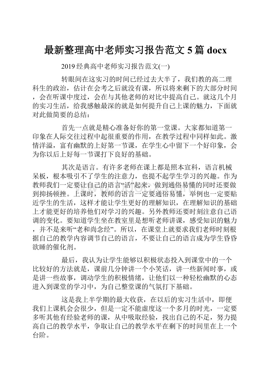 最新整理高中老师实习报告范文5篇docx.docx_第1页