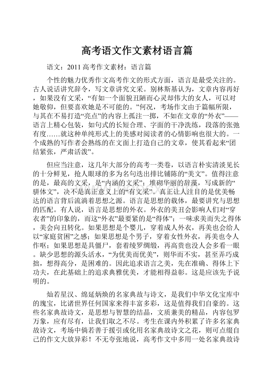 高考语文作文素材语言篇.docx