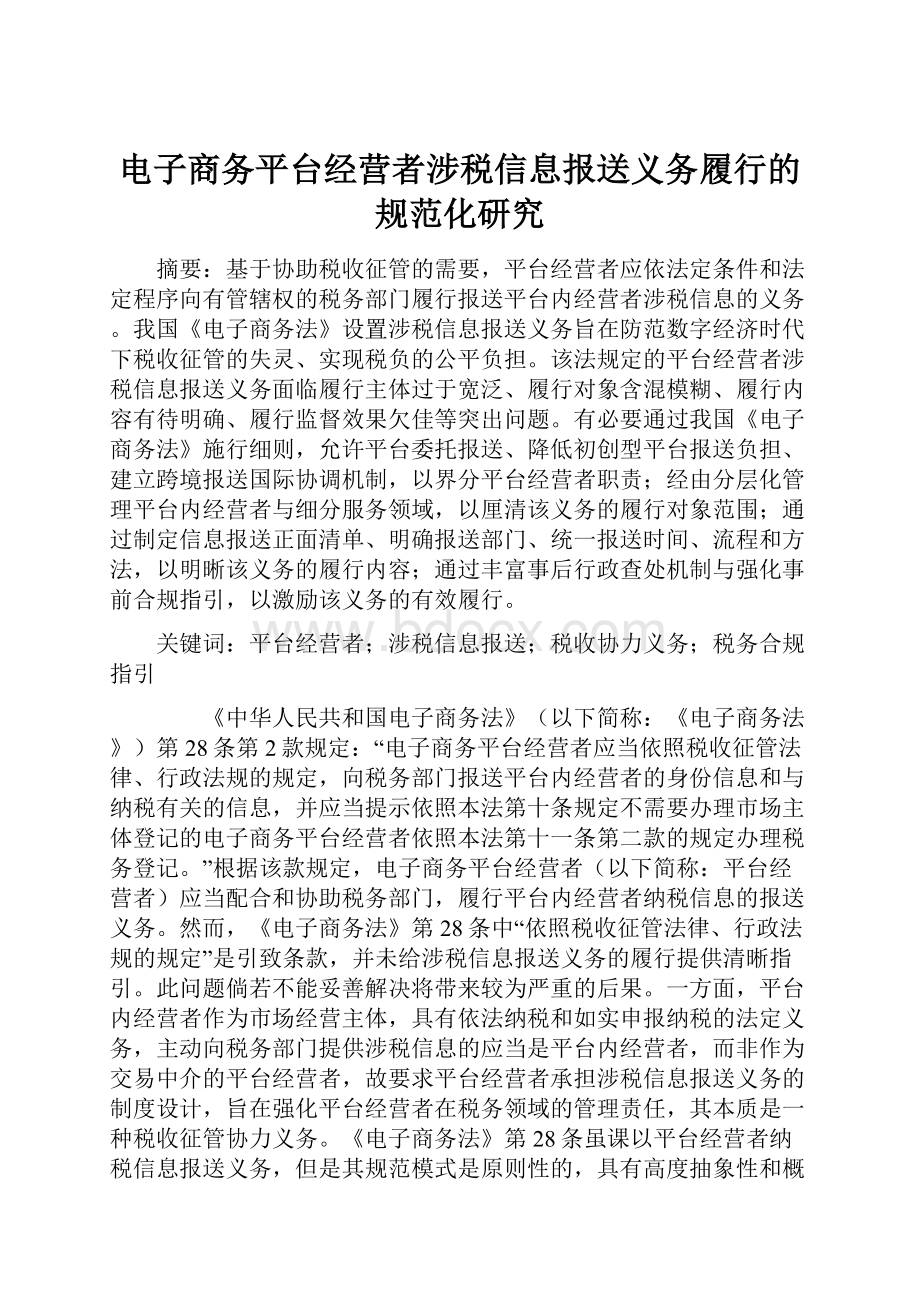 电子商务平台经营者涉税信息报送义务履行的规范化研究.docx_第1页