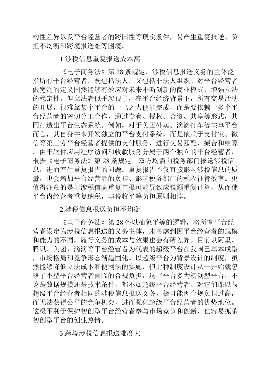 电子商务平台经营者涉税信息报送义务履行的规范化研究.docx_第3页