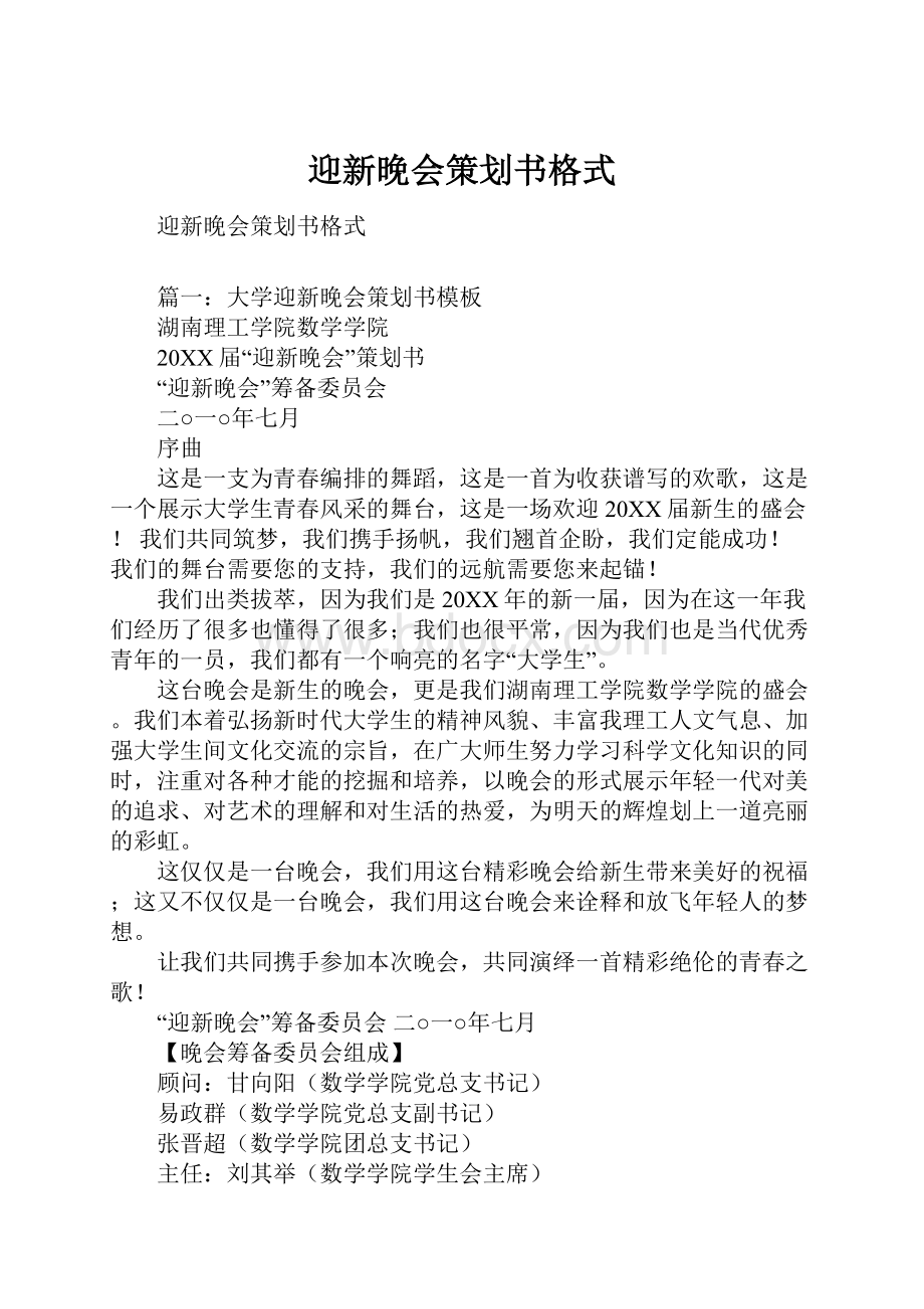 迎新晚会策划书格式.docx_第1页