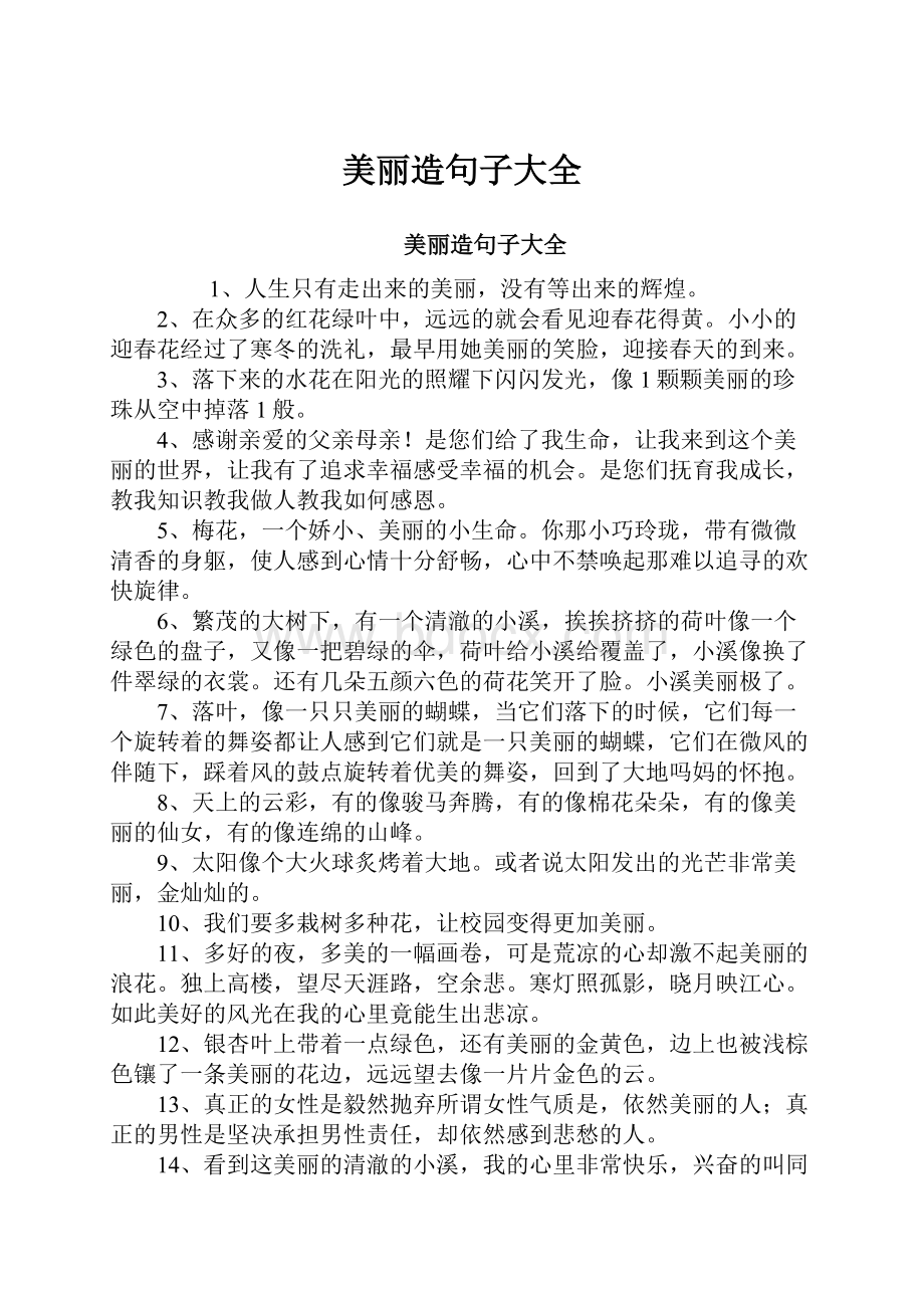 美丽造句子大全.docx