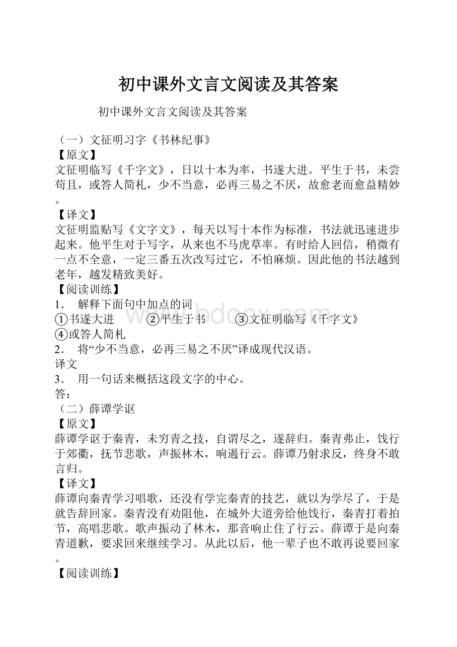 初中课外文言文阅读及其答案.docx_第1页