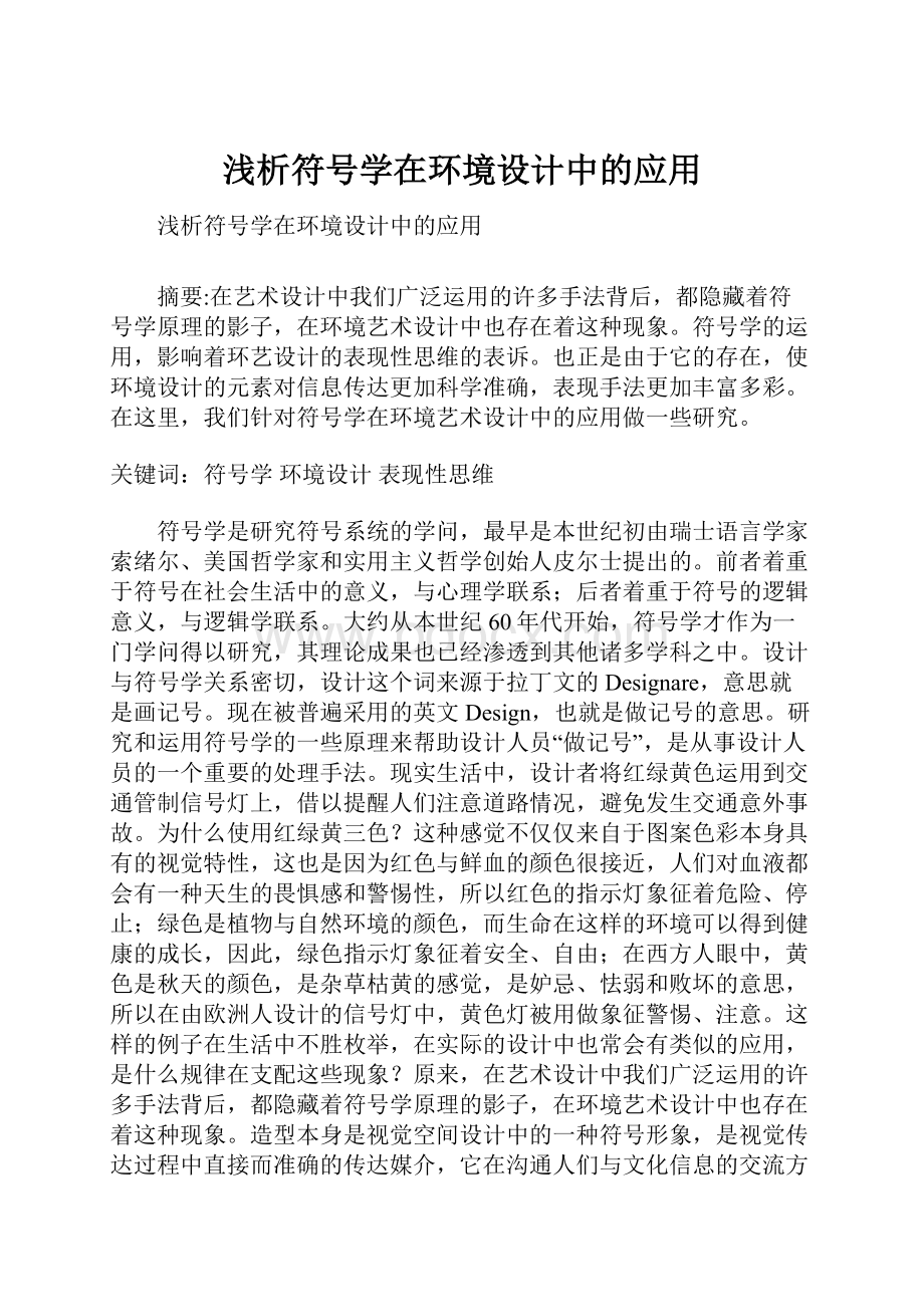 浅析符号学在环境设计中的应用.docx_第1页