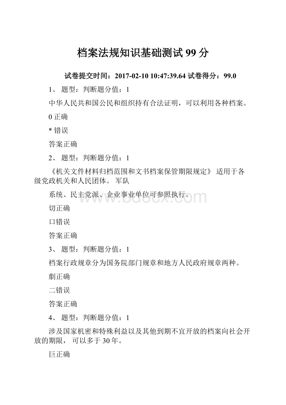 档案法规知识基础测试99分.docx