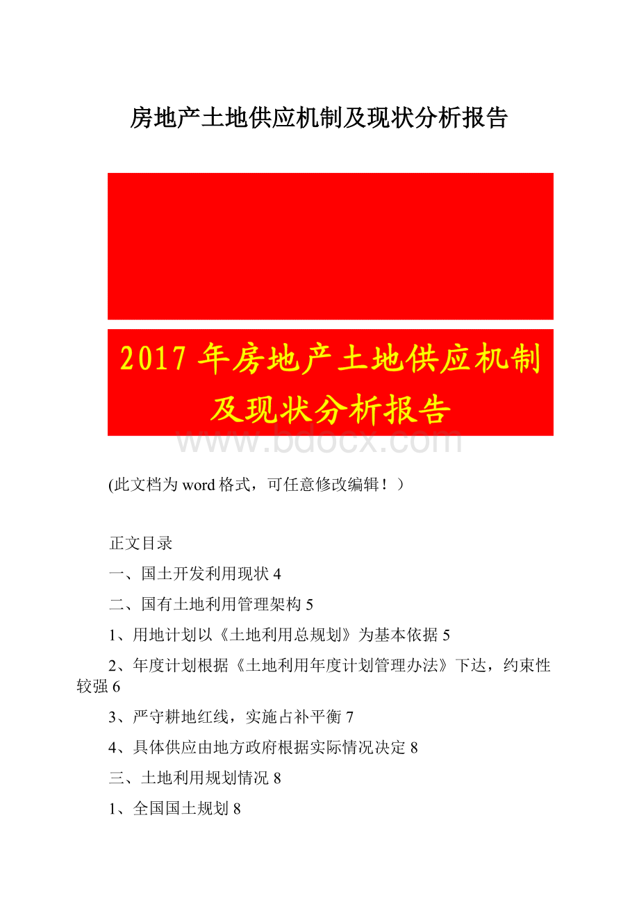 房地产土地供应机制及现状分析报告.docx