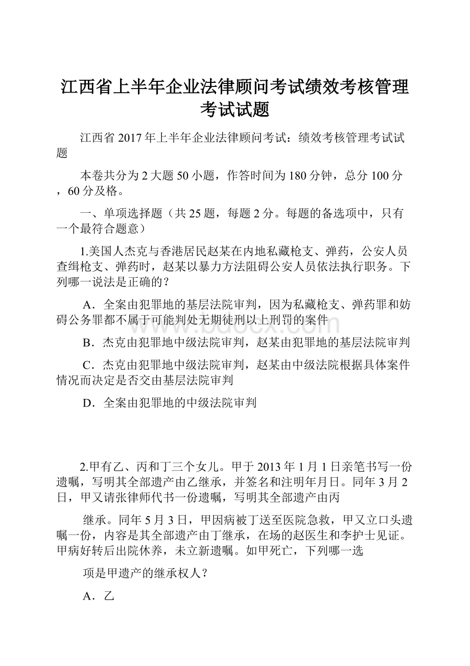 江西省上半年企业法律顾问考试绩效考核管理考试试题.docx_第1页