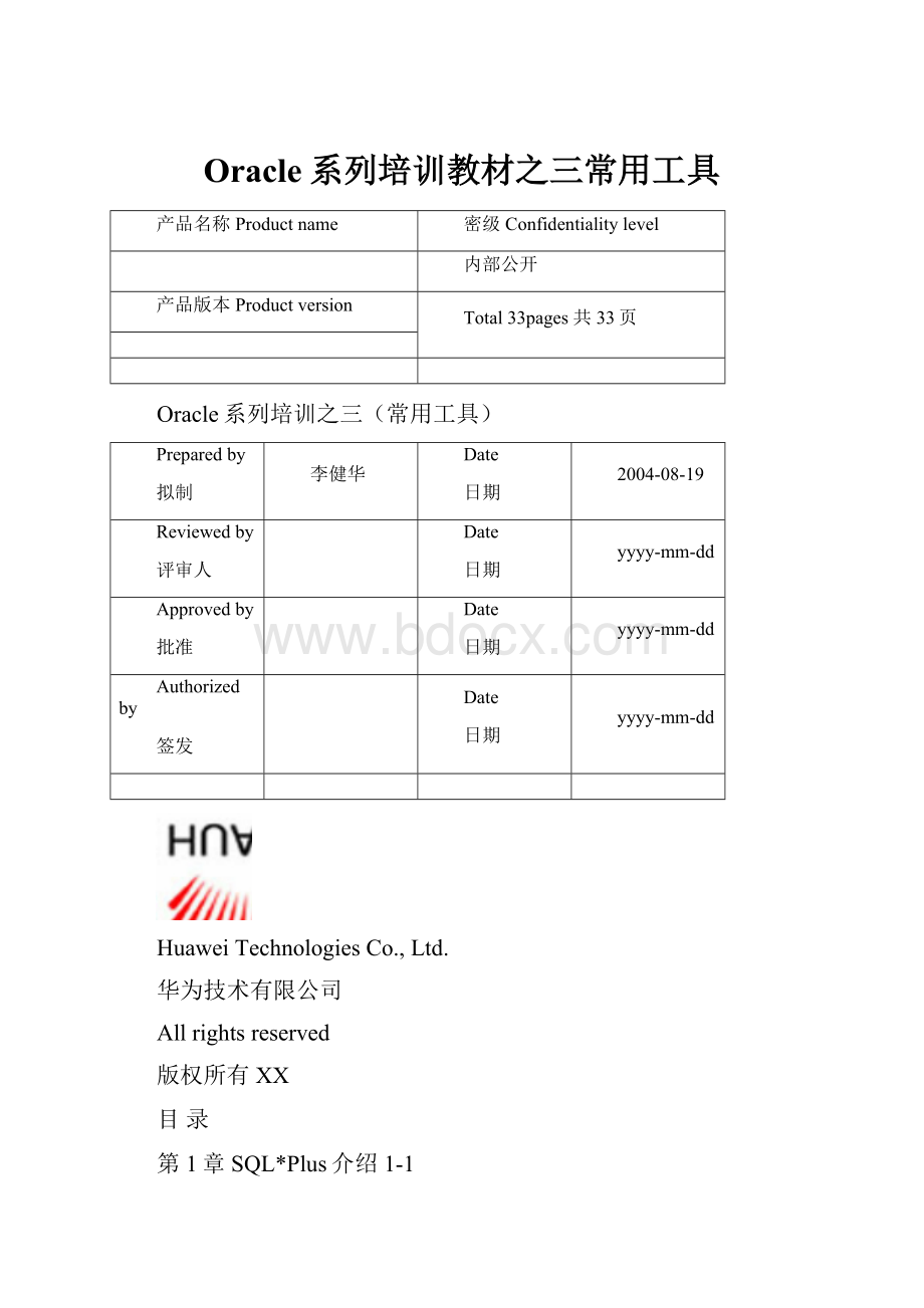 Oracle系列培训教材之三常用工具.docx