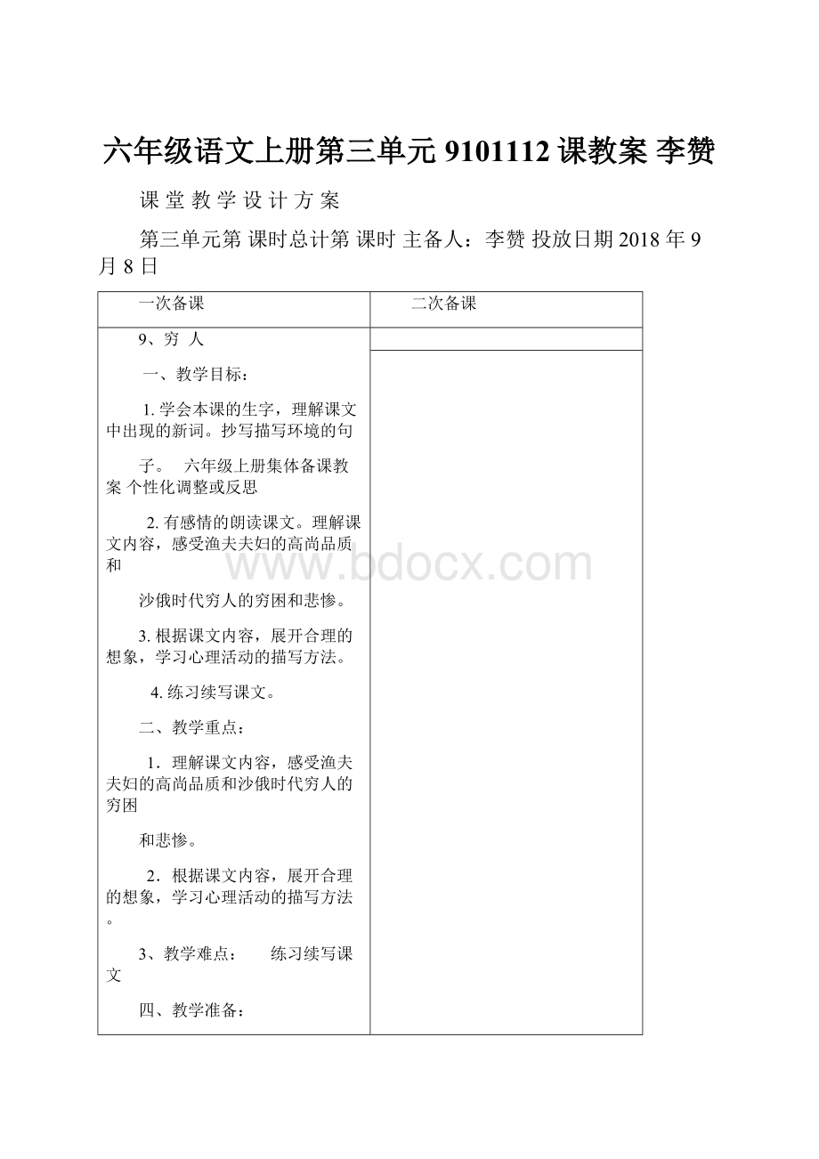 六年级语文上册第三单元9101112课教案李赞.docx_第1页