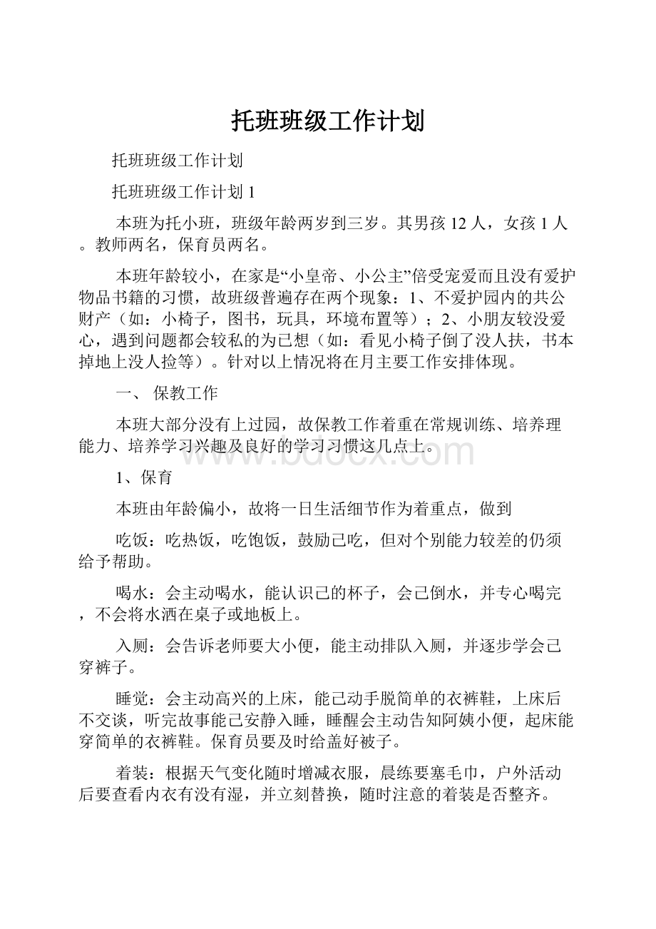 托班班级工作计划.docx_第1页