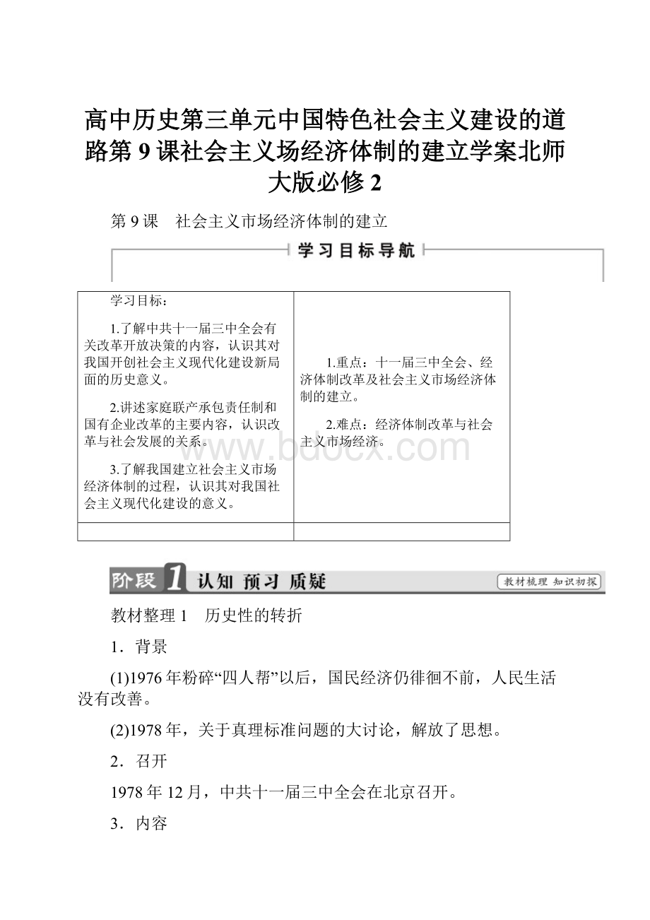 高中历史第三单元中国特色社会主义建设的道路第9课社会主义场经济体制的建立学案北师大版必修2.docx_第1页