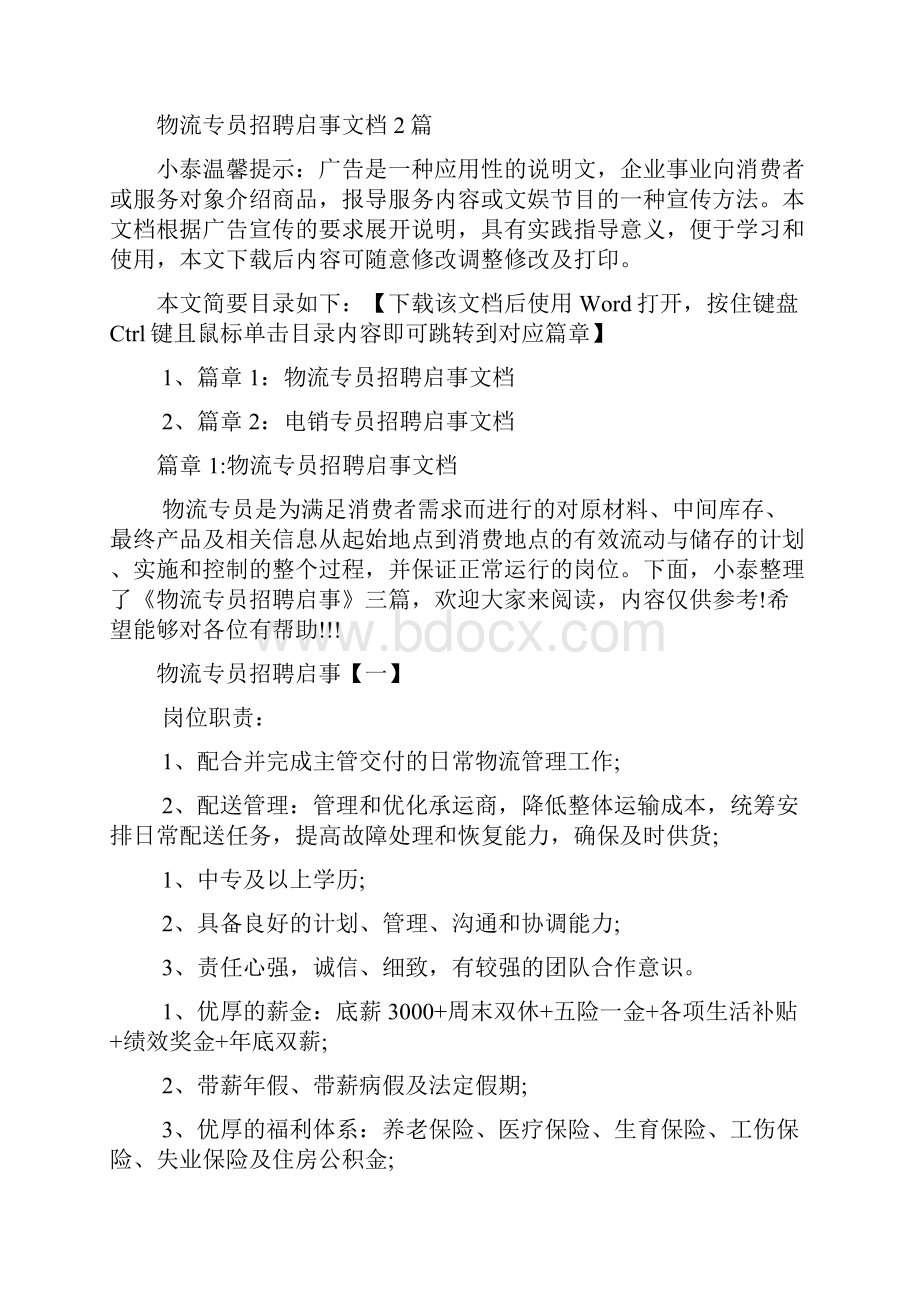 物流专员招聘启事文档2篇.docx_第2页