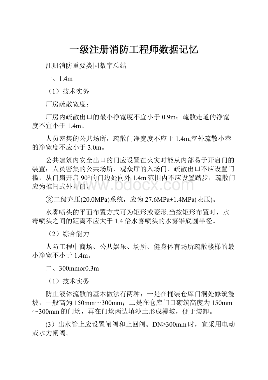 一级注册消防工程师数据记忆.docx