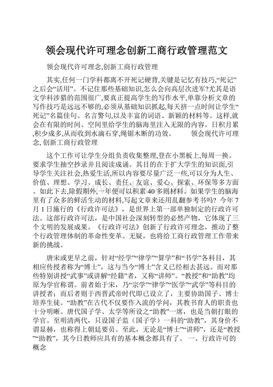 领会现代许可理念创新工商行政管理范文.docx