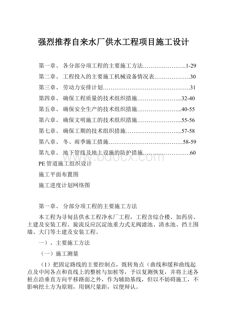 强烈推荐自来水厂供水工程项目施工设计.docx_第1页