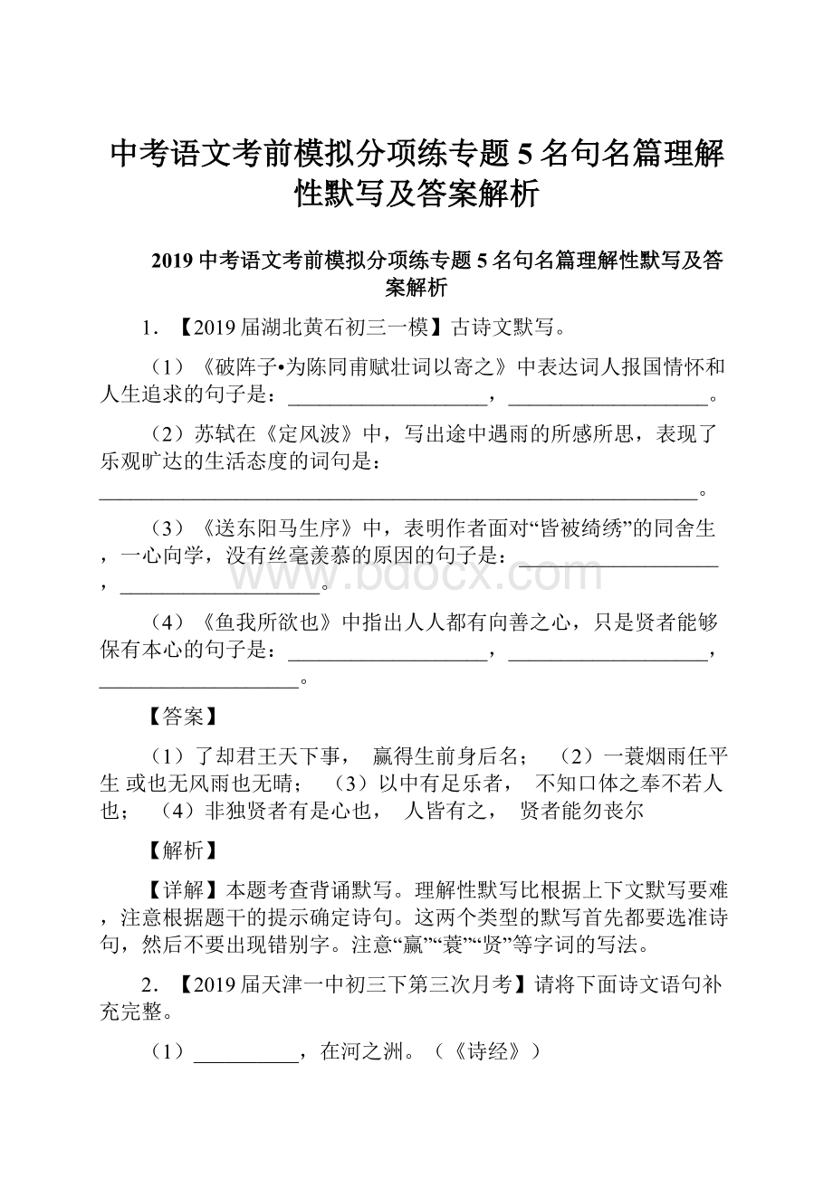 中考语文考前模拟分项练专题5名句名篇理解性默写及答案解析.docx