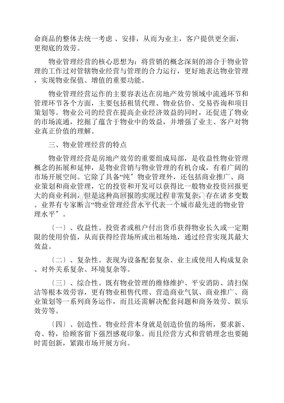 关于物业管理经营的分析和思考.docx_第2页