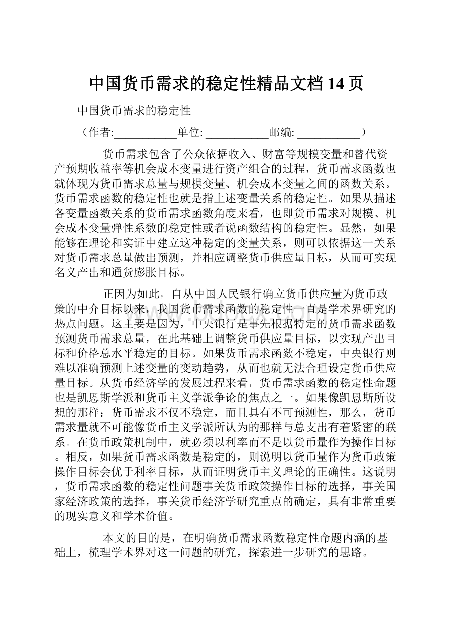 中国货币需求的稳定性精品文档14页.docx
