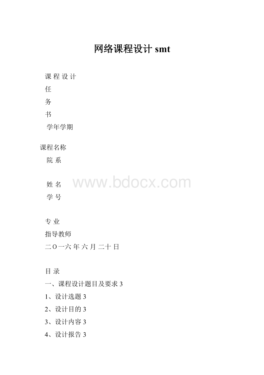 网络课程设计smt.docx